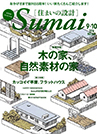 住まいの設計 木の家、自然素材の家