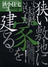 狭小住宅 Part3