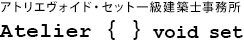 アトリエ ヴォイド・セット一級建築士事務所